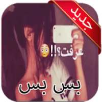 اغنيه بس بس
‎ on 9Apps