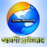 Asomi Browser , অসমী ব্ৰাউজাৰ