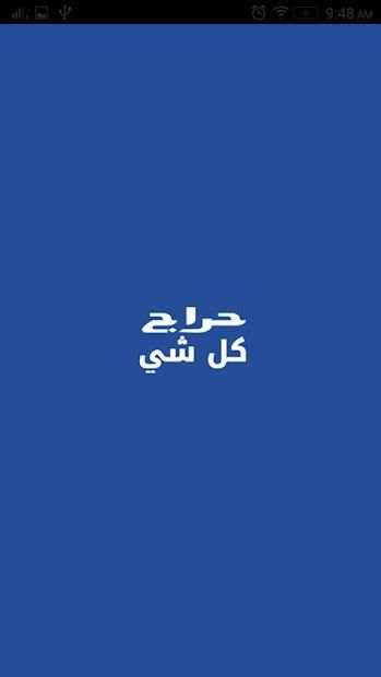 حراج كل شي
‎ screenshot 5