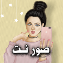 صور نت - اجمل الصور تحديث يومي 2018
‎ icon