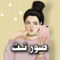 صور نت - اجمل الصور تحديث يومي 2018
‎ on 9Apps