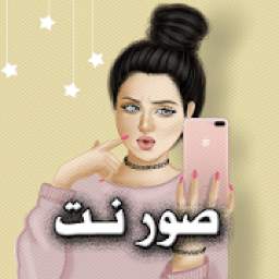 صور نت 1.0.3
