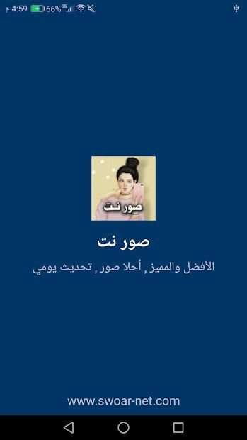 صور نت - اجمل الصور تحديث يومي 2018
‎ screenshot 8