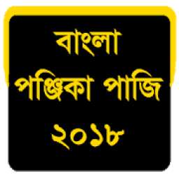 বাংলা পঞ্জিকা পাঁজি ১৪২৫ - Bengali Panjika 2018 आइकन