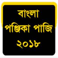 বাংলা পঞ্জিকা পাঁজি ১৪২৫ - Bengali Panjika 2018