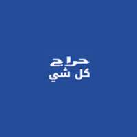 حراج كل شي
‎ on 9Apps