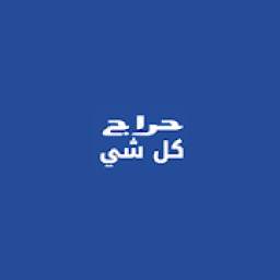 حراج كل شي 1.0.1