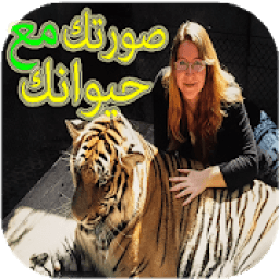 ادمج صورتك مع حيوانك المفضل‎
‎ icon