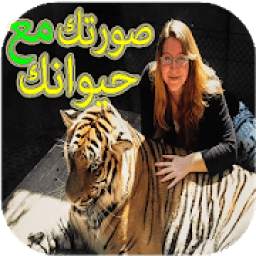 ضع صورتك مع حيوانك المفضل 1.2