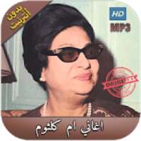 اروع اغاني ام كلثوم بدون انترنت - Oum Kalthoum‎
‎ on 9Apps