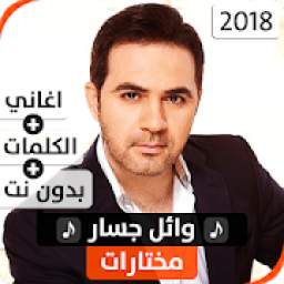 وائل جسار 2018 بدون نت
‎