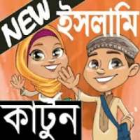 নতুন ইসলামিক কার্টুন/New_Islamic_Cartoon on 9Apps