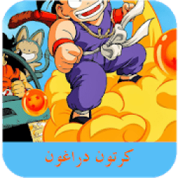 مسلسلات وأفلام كرتون
‎ icon