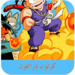 دراغون بال زد بالعربي 1.0