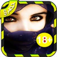 للمتزووجين فقط
‎ on 9Apps