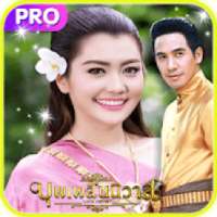 แต่งรูป บุพเพสันนิวาส สติกเกอร์ออเจ้า on 9Apps