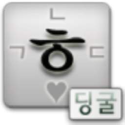 딩굴 한글 키보드 (Dingul Keyboard)