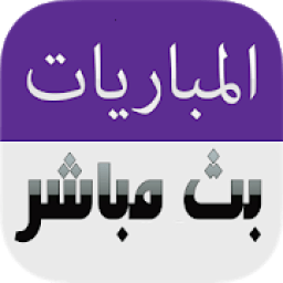 شاهد المباريات بث مباشر
‎ icon