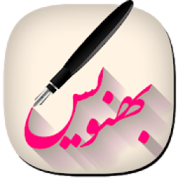 بهنویس (عکس‌ نوشته ساز و استیکرساز)
‎ иконка