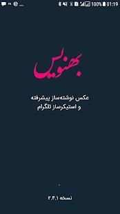 بهنویس (عکس‌ نوشته ساز و استیکرساز)
‎ screenshot 7
