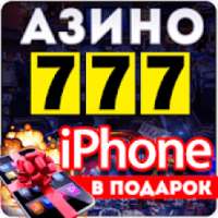 Азино777 онлайн