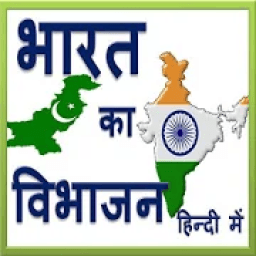 भारत का विभाजन - Partition of India in Hindi icon