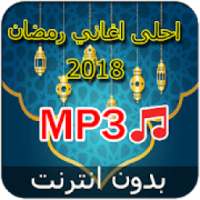 جديد اغاني رمضان بدون نت 2018
‎