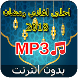 جديد اغاني رمضان بدون نت 2018
‎ icon