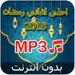 اغنیة رمضان 2018 2.0.1