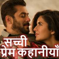 Hindi Love Stories - सच्ची प्रेम कहानीयाँ