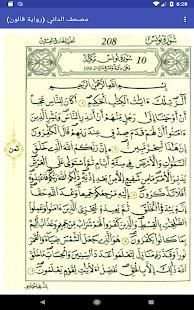 مصحف الداني - رواية قالون -خفيفة- لا يحتاج انترنت
‎ screenshot 3