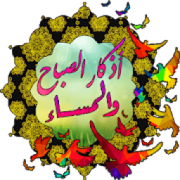 ikon ورد الأذكار
‎