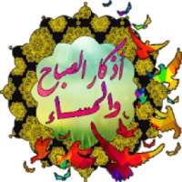 ورد الأذكار
‎