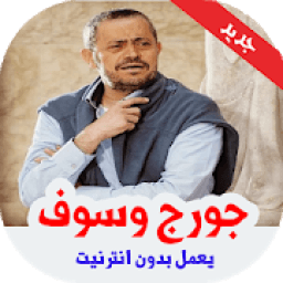 أغاني جورج وسوف بدون نت
‎ icon