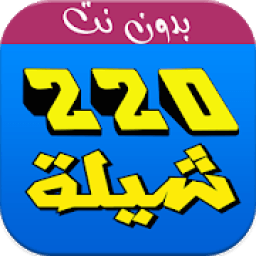 شيلات 220 شيلة بدون نت
‎ icon