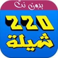 شيلات 220 شيلة بدون نت
‎ on 9Apps