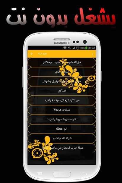 شيلات 220 شيلة بدون نت
‎ screenshot 2