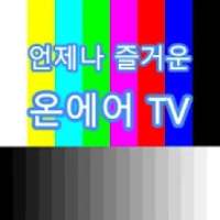 온에어TV - 실시간TV on 9Apps