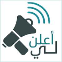 أعلن لي
‎