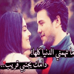 بحبك بقلبي
‎ आइकन