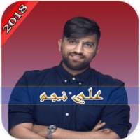 أجمل مقاطع علي نجم