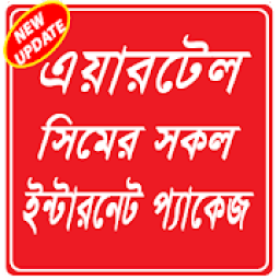 Internet Package airtel – এয়ারটেল ইন্টারনেট প্যাক icon