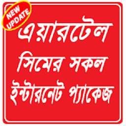 Internet package airtel - এয়ারটেল ইন্টারনেট প্যাক 1.0