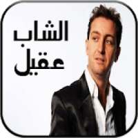 اغاني الشاب عقيل بدون انترنت - Cheb Akil
‎ on 9Apps