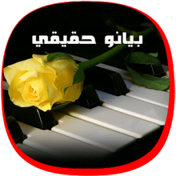 ikon بيانو حقيقي كامل - بيانو تايلز 2018