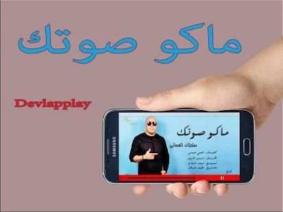 ماكو صوتك - سلطان العماني - بدون نت
‎ screenshot 1