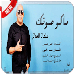 ماكو صوتك - سلطان العماني - بدون نت
‎ icon