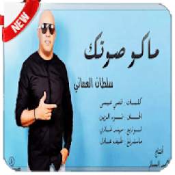 سلطان العماني - ماكو صوتك 7.0