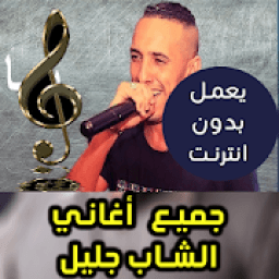 ikon جميع اغاني الشاب جليل 2018 Cheb Djalil
‎