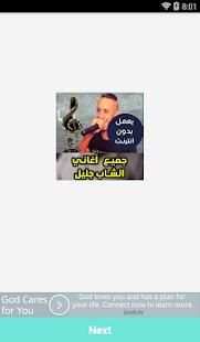 جميع اغاني الشاب جليل 2018 Cheb Djalil
‎ screenshot 3